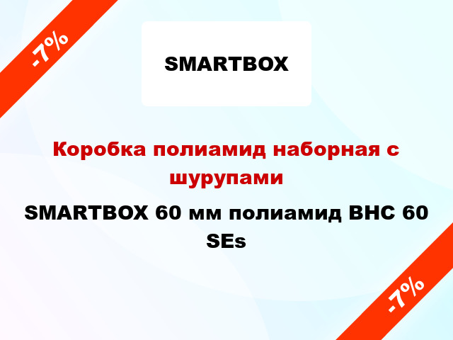 Коробка полиамид наборная с шурупами SMARTBOX 60 мм полиамид BHC 60 SEs
