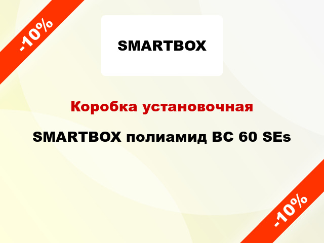 Коробка установочная  SMARTBOX полиамид BC 60 SEs