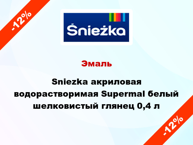 Эмаль Sniezka акриловая водорастворимая Supermal белый шелковистый глянец 0,4 л
