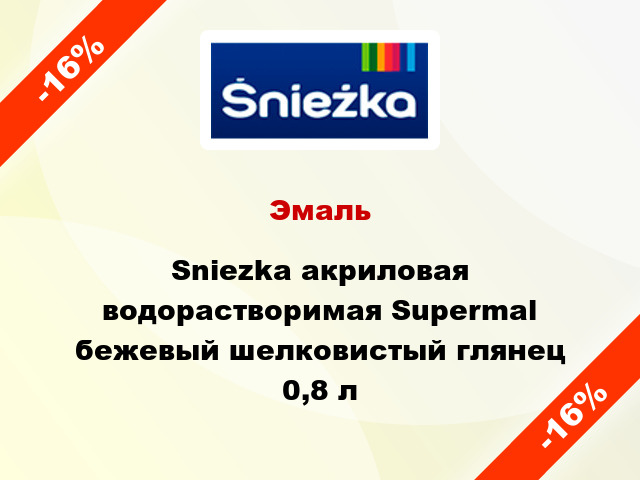 Эмаль Sniezka акриловая водорастворимая Supermal бежевый шелковистый глянец 0,8 л