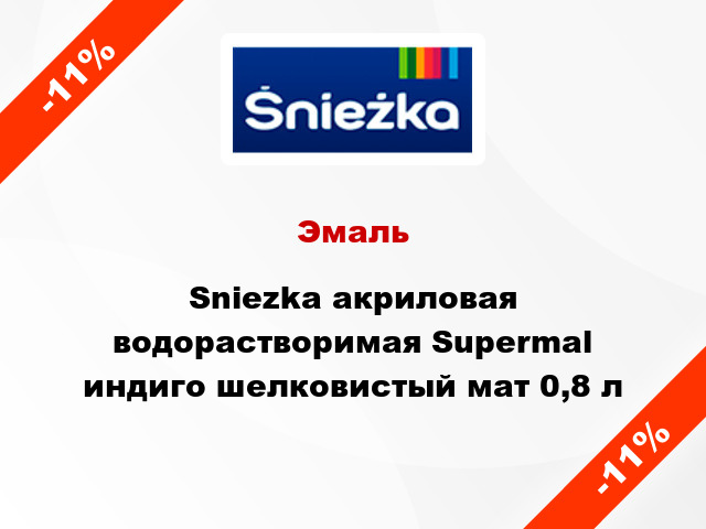 Эмаль Sniezka акриловая водорастворимая Supermal индиго шелковистый мат 0,8 л