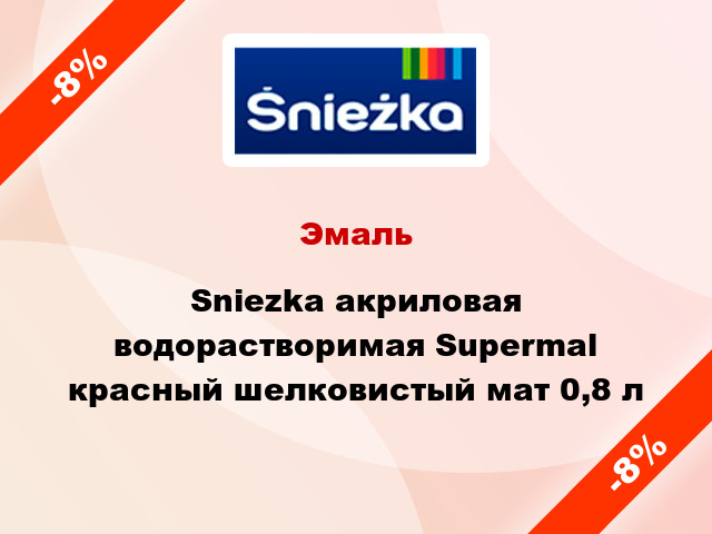 Эмаль Sniezka акриловая водорастворимая Supermal красный шелковистый мат 0,8 л