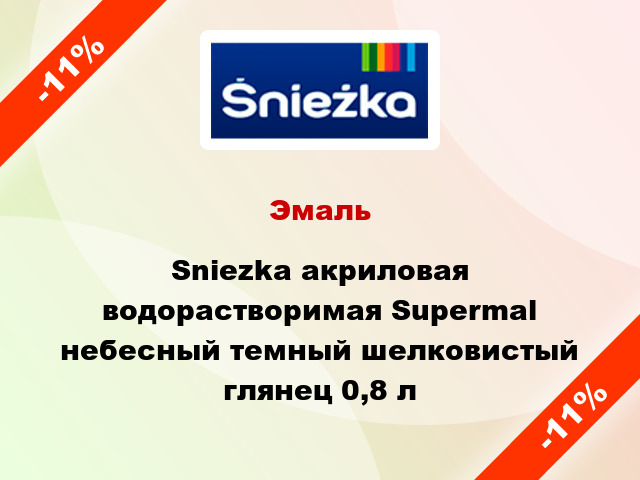 Эмаль Sniezka акриловая водорастворимая Supermal небесный темный шелковистый глянец 0,8 л