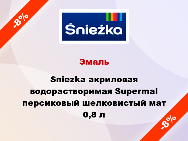Эмаль Sniezka акриловая водорастворимая Supermal персиковый шелковистый мат 0,8 л