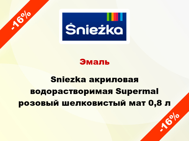 Эмаль Sniezka акриловая водорастворимая Supermal розовый шелковистый мат 0,8 л