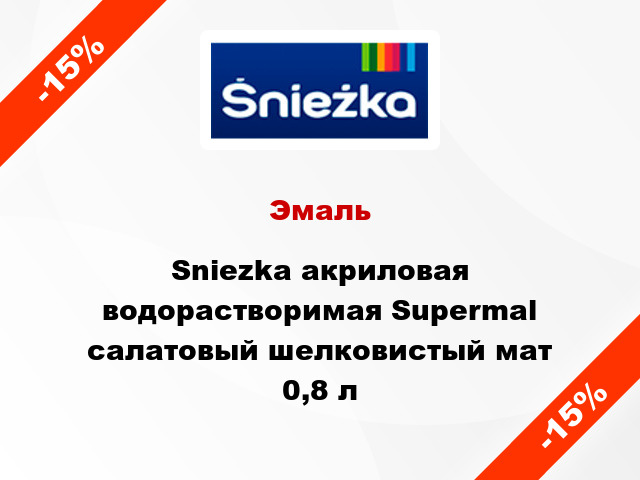Эмаль Sniezka акриловая водорастворимая Supermal салатовый шелковистый мат 0,8 л