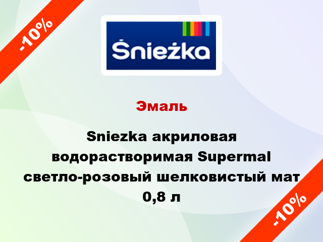 Эмаль Sniezka акриловая водорастворимая Supermal светло-розовый шелковистый мат 0,8 л