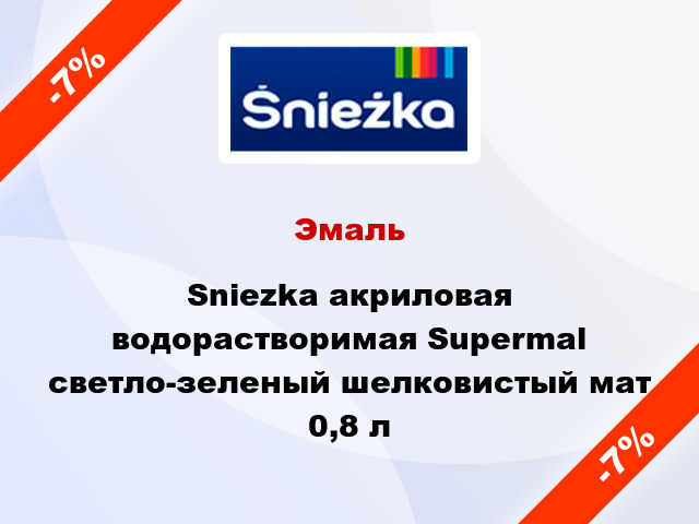 Эмаль Sniezka акриловая водорастворимая Supermal светло-зеленый шелковистый мат 0,8 л