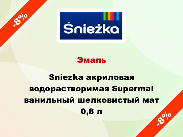 Эмаль Sniezka акриловая водорастворимая Supermal ванильный шелковистый мат 0,8 л
