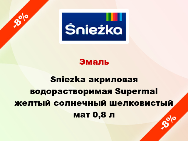 Эмаль Sniezka акриловая водорастворимая Supermal желтый солнечный шелковистый мат 0,8 л