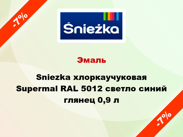 Эмаль Sniezka хлоркаучуковая Supermal RAL 5012 светло синий глянец 0,9 л