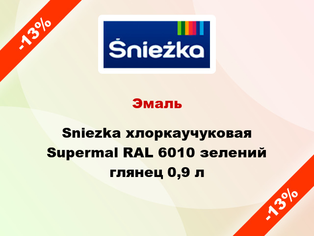 Эмаль Sniezka хлоркаучуковая Supermal RAL 6010 зелений глянец 0,9 л