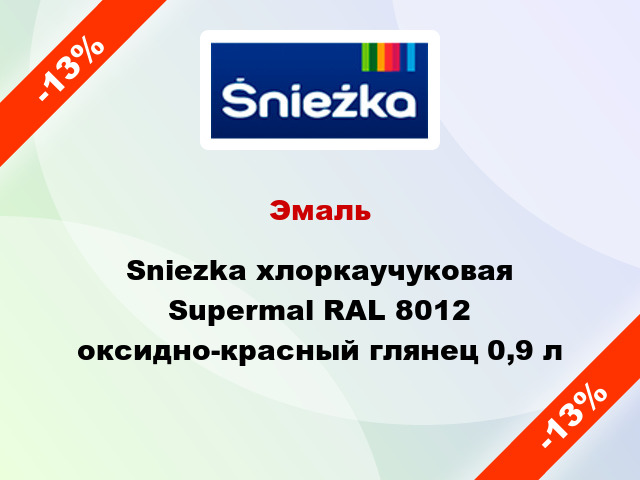 Эмаль Sniezka хлоркаучуковая Supermal RAL 8012 оксидно-красный глянец 0,9 л
