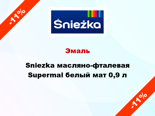 Эмаль Sniezka масляно-фталевая Supermal белый мат 0,9 л