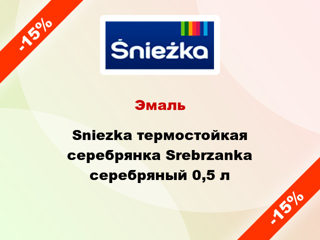 Эмаль Sniezka термостойкая серебрянка Srebrzanka серебряный 0,5 л