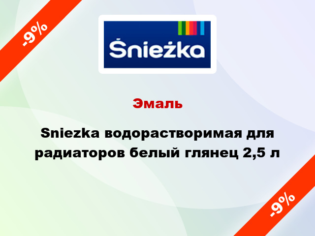 Эмаль Sniezka водорастворимая для радиаторов белый глянец 2,5 л