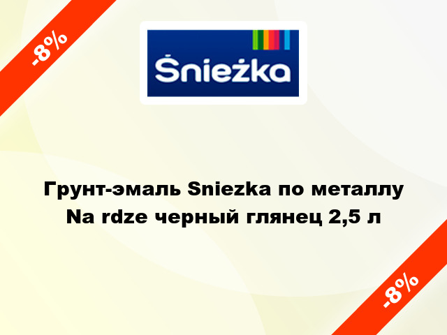 Грунт-эмаль Sniezka по металлу Na rdze черный глянец 2,5 л