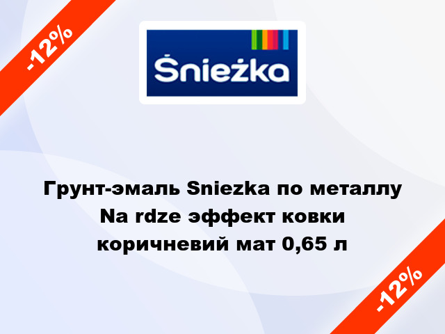 Грунт-эмаль Sniezka по металлу Na rdze эффект ковки коричневий мат 0,65 л