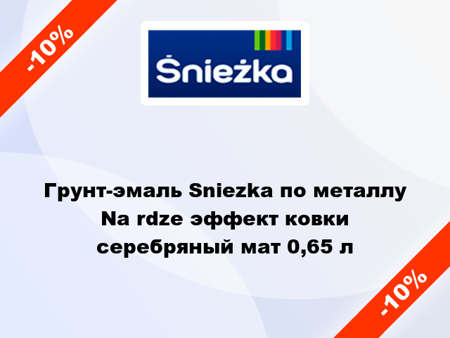 Грунт-эмаль Sniezka по металлу Na rdze эффект ковки серебряный мат 0,65 л