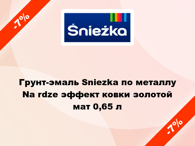 Грунт-эмаль Sniezka по металлу Na rdze эффект ковки золотой мат 0,65 л