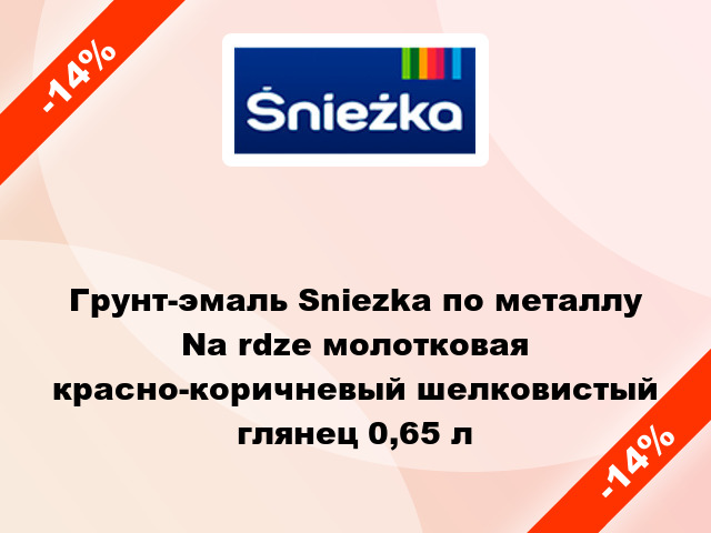 Грунт-эмаль Sniezka по металлу Na rdze молотковая красно-коричневый шелковистый глянец 0,65 л