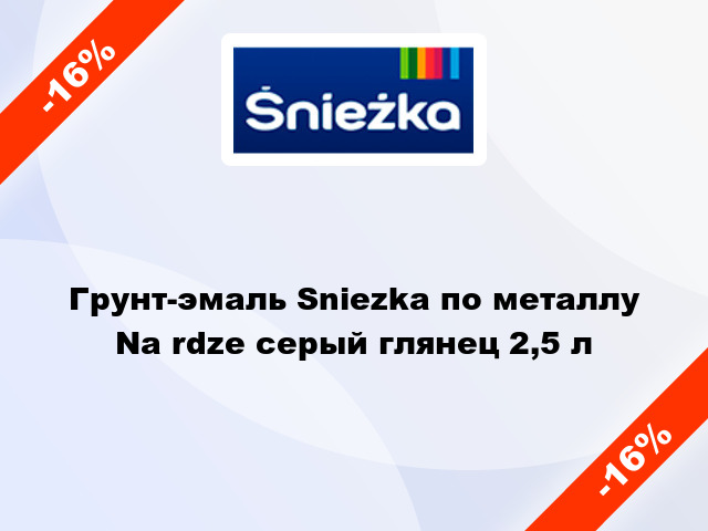 Грунт-эмаль Sniezka по металлу Na rdze серый глянец 2,5 л