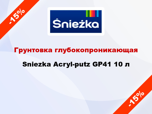 Грунтовка глубокопроникающая Sniezka Acryl-putz GP41 10 л