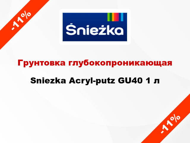 Грунтовка глубокопроникающая Sniezka Acryl-putz GU40 1 л