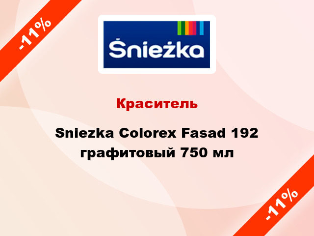 Краситель Sniezka Colorex Fasad 192 графитовый 750 мл
