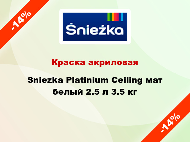 Краска акриловая Sniezka Platinium Ceiling мат белый 2.5 л 3.5 кг