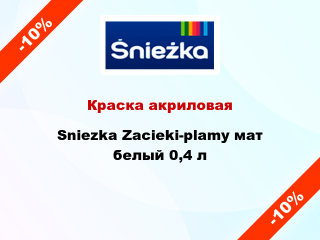 Краска акриловая Sniezka Zacieki-plamy мат белый 0,4 л