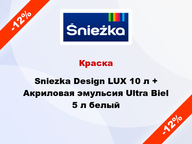 Краска Sniezka Design LUX 10 л + Акриловая эмульсия Ultra Biel 5 л белый