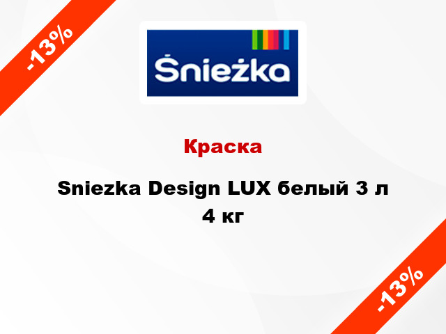 Краска Sniezka Design LUX белый 3 л 4 кг