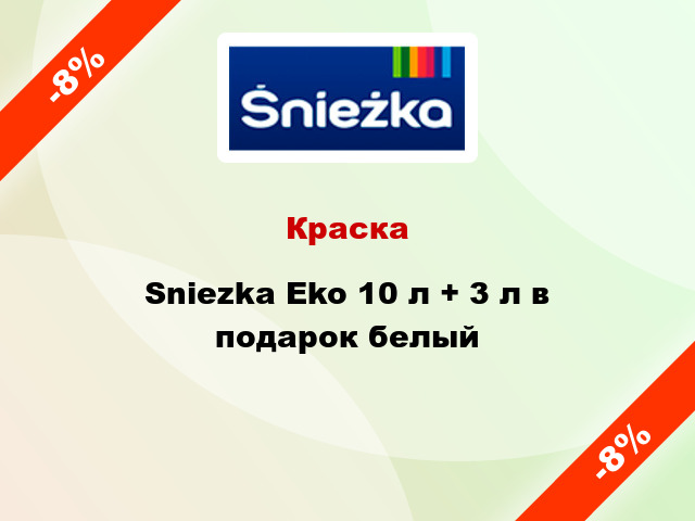 Краска Sniezka Eko 10 л + 3 л в подарок белый