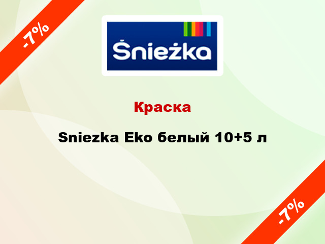 Краска Sniezka Eko белый 10+5 л