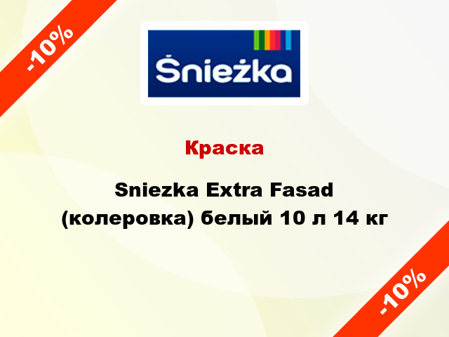Краска Sniezka Extra Fasad (колеровка) белый 10 л 14 кг