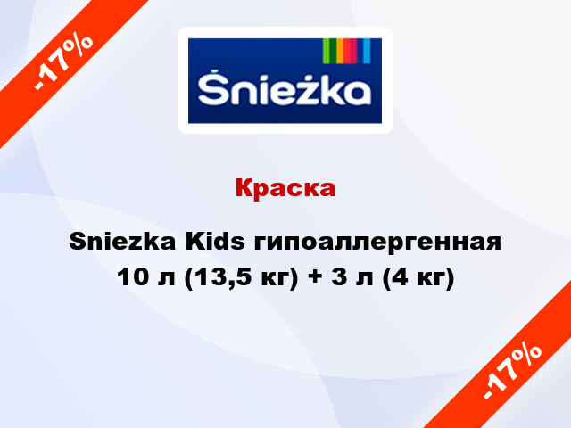Краска Sniezka Kids гипоаллергенная 10 л (13,5 кг) + 3 л (4 кг)