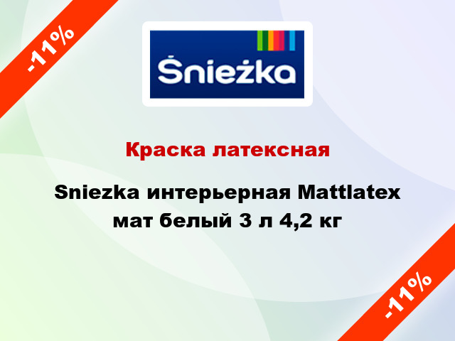 Краска латексная Sniezka интерьерная Mattlatex мат белый 3 л 4,2 кг