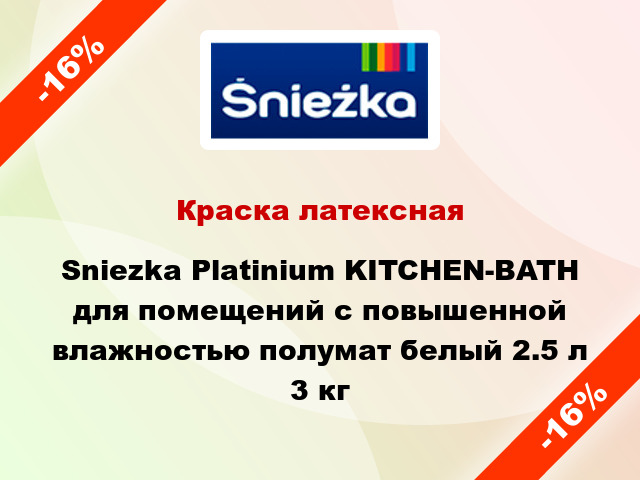 Краска латексная Sniezka Platinium KITCHEN-BATH для помещений с повышенной влажностью полумат белый 2.5 л 3 кг