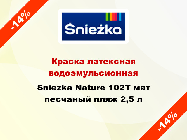 Краска латексная водоэмульсионная Sniezka Nature 102Т мат песчаный пляж 2,5 л