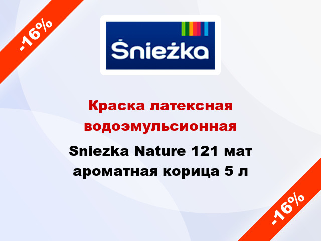 Краска латексная водоэмульсионная Sniezka Nature 121 мат ароматная корица 5 л