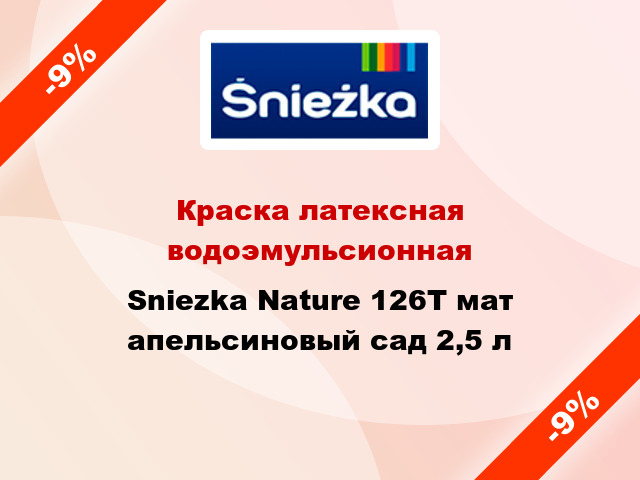 Краска латексная водоэмульсионная Sniezka Nature 126Т мат апельсиновый сад 2,5 л