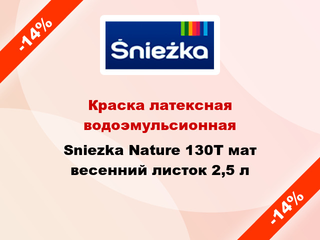Краска латексная водоэмульсионная Sniezka Nature 130Т мат весенний листок 2,5 л