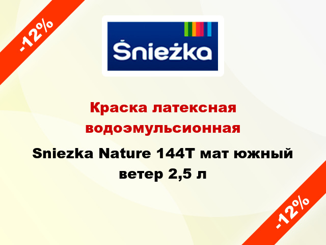 Краска латексная водоэмульсионная Sniezka Nature 144Т мат южный ветер 2,5 л
