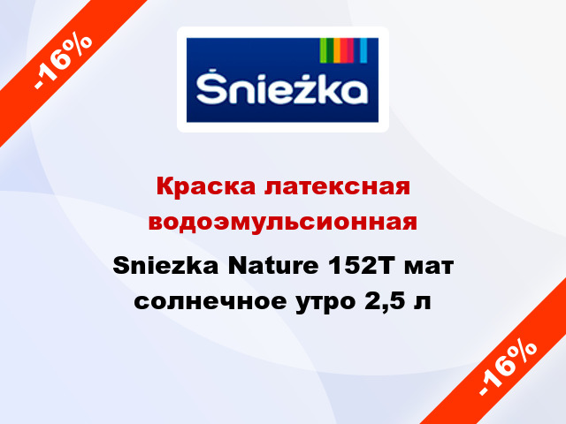Краска латексная водоэмульсионная Sniezka Nature 152Т мат солнечное утро 2,5 л