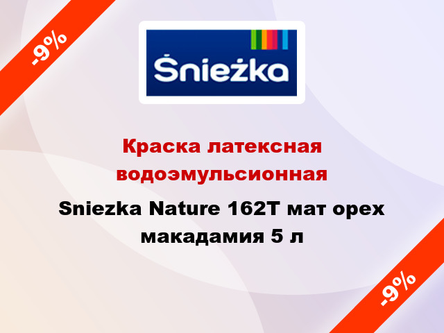 Краска латексная водоэмульсионная Sniezka Nature 162Т мат орех макадамия 5 л