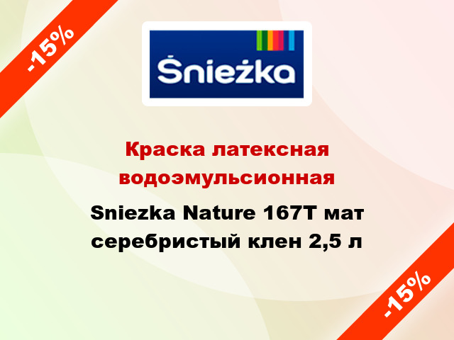 Краска латексная водоэмульсионная Sniezka Nature 167Т мат серебристый клен 2,5 л