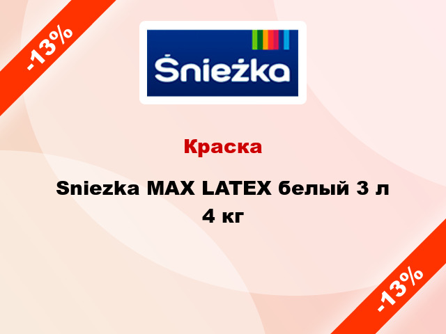 Краска Sniezka МАХ LATEX белый 3 л 4 кг