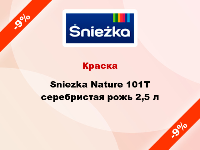 Краска Sniezka Nature 101T серебристая рожь 2,5 л