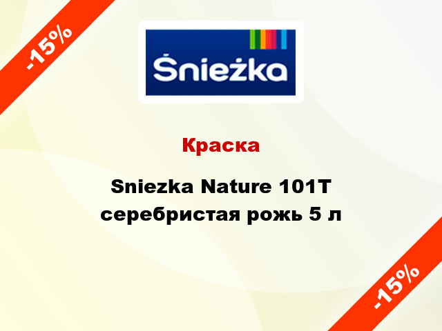 Краска Sniezka Nature 101Т серебристая рожь 5 л